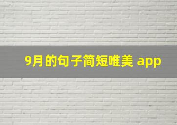 9月的句子简短唯美 app